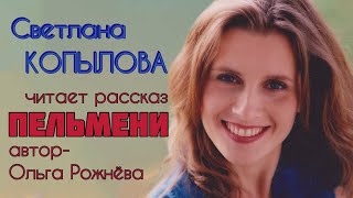 ПЕЛЬМЕНИ. Рассказ Ольги Рожнёвой читает Светлана Копылова