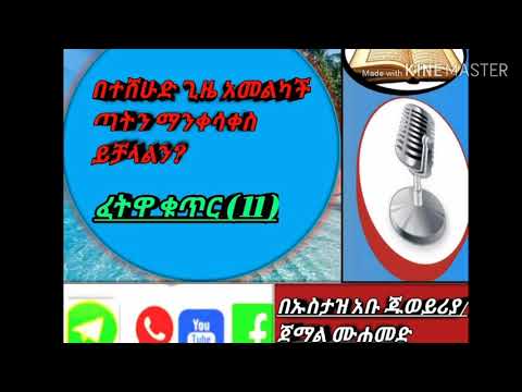 Thumbnail for በተሸሁድ ጊዜ  አመልካች ጣትን ማንቀሳቀስ ይቻላልን ?  #ፈተዋ ክፍል _11 በኡስታዝ አቡ ጁወይሪያ ጀማል ሙሐመድ