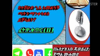 በተሸሁድ ጊዜ  አመልካች ጣትን ማንቀሳቀስ ይቻላልን ?  #ፈተዋ ክፍል _11 በኡስታዝ አቡ ጁወይሪያ ጀማል ሙሐመድ