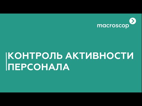 Модуль контроля активности персонала Macroscop, видео 2