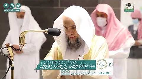 تلاوة فضيلة الشيخ .د:*فيصل غزاوي *  من صلاة العشاء *١٦-٨-١٤٤٢ هـ*  *ماتيسر من  سـورة * *الفرقان *