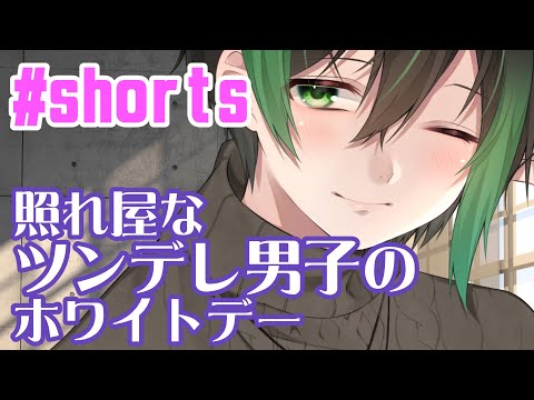 【女性向けボイス】「照れ屋なツンデレ男子のホワイトデー」#Shorts【シチュエーションボイス、声フェチ、Animation×ASMR】