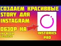 Instories - создания красивых историй в инстаграм