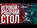 Как сделать игровой рабочий стол | Gamer Project