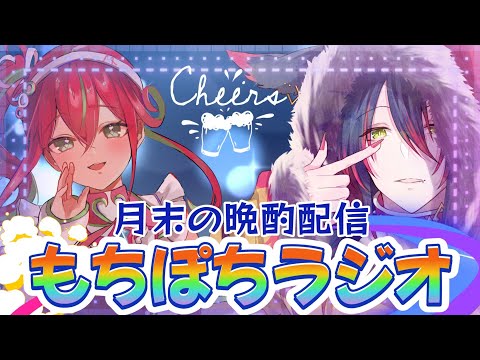 【コラボ】月末の晩酌配信！もちぽちラジオ！  【#新人vtuber 】