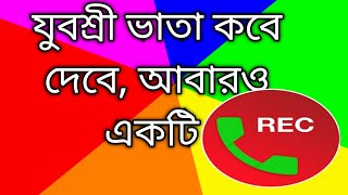 যুবশ্রী ভাতা কবে দেবে call recording শুনুন  Employment bank Yuvashree