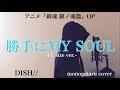 【歌詞付き】 勝手にMY SOUL ~TV size ver.~ - DISH// (monogataru cover)