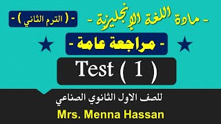 انجليزي الصف الاول دبلوم ( الترم الثاني ) | مراجعة 1 | Test 1