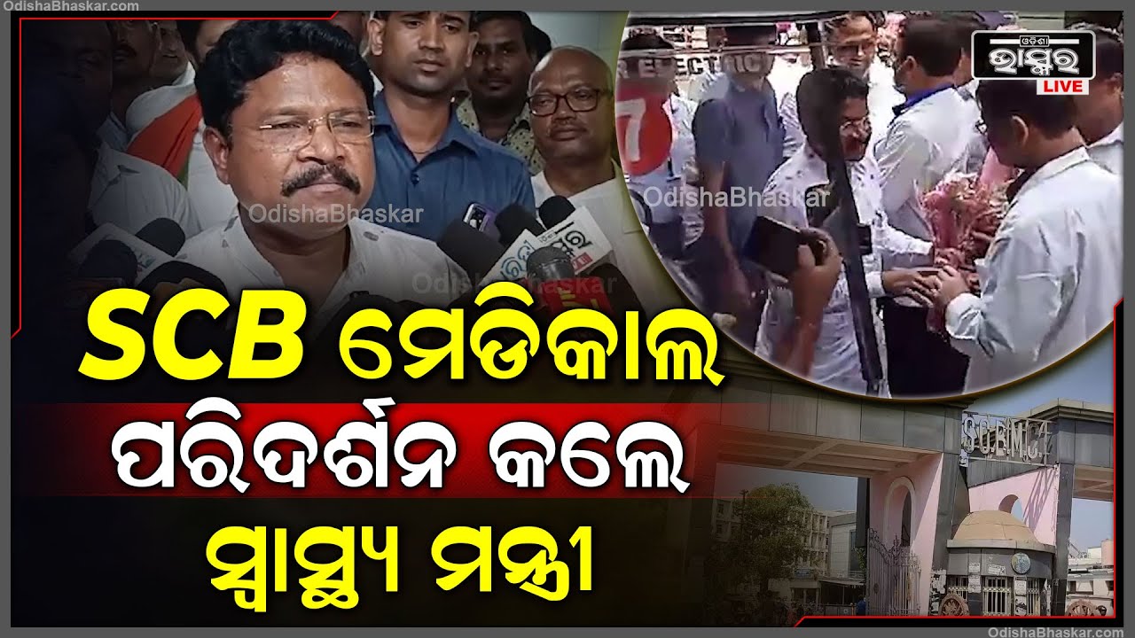 ମନ୍ତ୍ରୀ ପଦ ପାଇବା ପରେ SCB ରେ ପ୍ରଥମ ସମୀକ୍ଷା କରିଛନ୍ତି ସ୍ୱାସ୍ଥ୍ୟ ମନ୍ତ୍ରୀ ମୁକେଶ ମହାଲିଙ୍ଗ ।