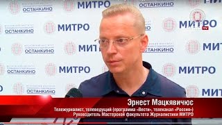 МИТРО. Вступительные экзамены на факультет Журналистики. Творческое сочинение.