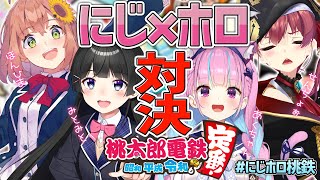 【#にじホロ桃鉄】負けたら罰ゲーム‼チーム戦桃鉄対決