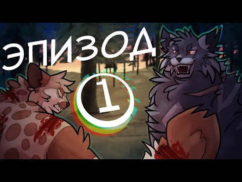 Украденная Надежда |РЕБУТ| Эпизод 1 (Анимационный сериал о кошках)