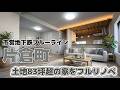 【リノベーション物件】土地83坪超えの家をフルリノベ！