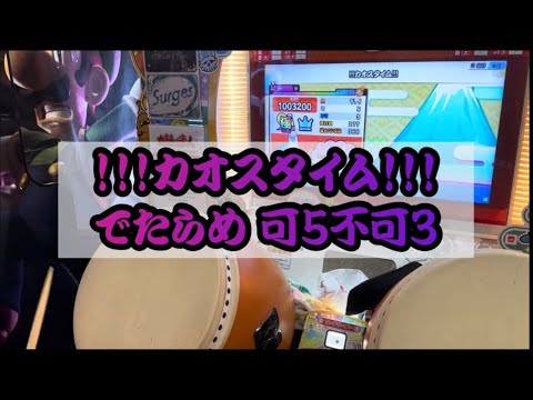 !!!カオスタイム!!! でたらめ 可5不可3