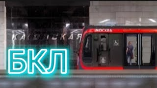 БКЛ в игре Симулятор Московского метро 2D
