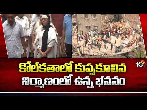 CM Mamata Banerjee | Under Construction Building Collapses in Kolkata | 10TV News - 10TVNEWSTELUGU