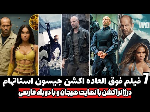 7 تا از حیرت انگیزترین فیلم های اکشن جیسون استاتهام با دوبله فارسی که اوج هیجان رو یدک میکشن