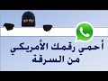 حماية الرقم الامريكي من السرقة حماية الواتساب من الاختراق 