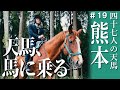 【熊本】乗馬体験する松永天馬