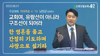 [주일예배] &quot;교회여, 유람선이 아니라 구조선이 되어라&quot; 남창균 담임목사 마4:19ㅣ25.06.01