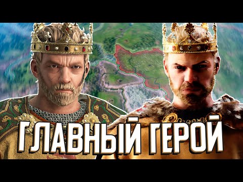 Видео: ГЛАВНЫЙ ГЕРОЙ В Crusader Kings 3