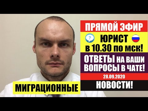 ПРЯМОЙ ЭФИР. МИГРАЦИОННЫЕ НОВОСТИ. МИГРАНТЫ. ФМС. ГРАЖДАНСТВО. НРЯ. ВНЖ. РВП. ПАТЕНТ. ЮРИСТ.АДВОКАТ.