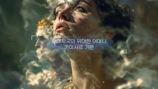 💖 사랑과 배신 사이에서 로마를 구한 여인 옥타비아 소게르의 위대한 희생 로마 황실의 숨겨진 영웅 🕊️