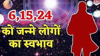 जानिए मूलांक 6 में जन्म लेने वाले लोगों का स्वभाव किस तरह का होता है