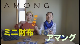 AMONG ミニ財布のご紹介