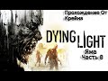 Прохождение ► Dying Light ► Часть 8 ► (Яма)