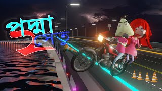 Padma Setu 2 | Motorcycle Parapar | Naheed Bro