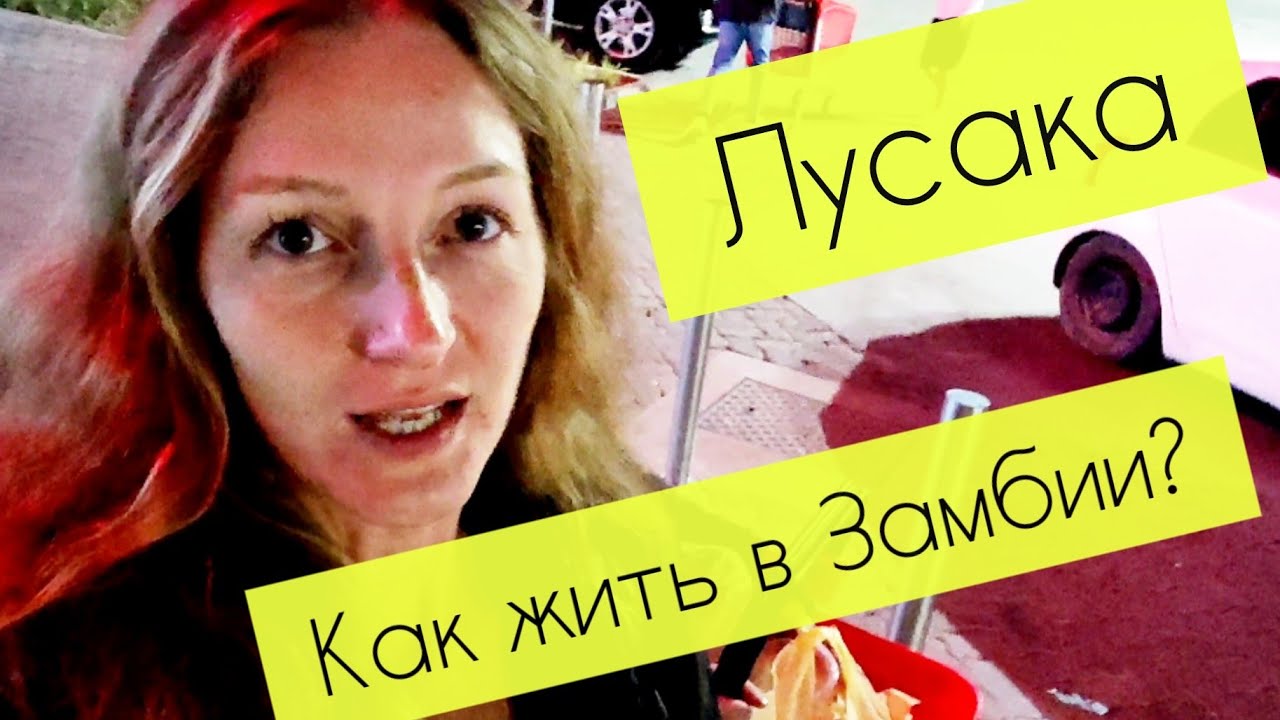 Столица Замбии Лусака. Идём в торговый центр, сравниваем цены. #лусака #замбия #африка #путешествия
