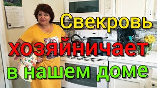 ОТНОШЕНИЯ СВЕКРОВИ И НЕВЕСТКИ❤СВЕКРОВЬ ХОЗЯЙНИЧАЕТ❤СЫН РАБОТАЕТ, А НЕВЕСТКА В САЛОНЕ КРАСОТЫ