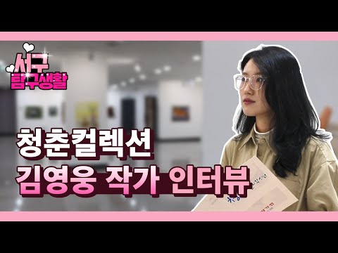 서탐생 EP71. 땀땀이 작가 김영웅 인터뷰 feat. 청춘컬렉션