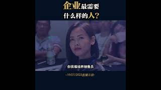 企业最需要的是怎么样的人 | 商业模式 | TYYAP #shorts