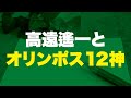 ネタバレ注意【金田一37歳の事件簿】高遠遙一とオリンポス12神／今後のストーリー設定も予想！