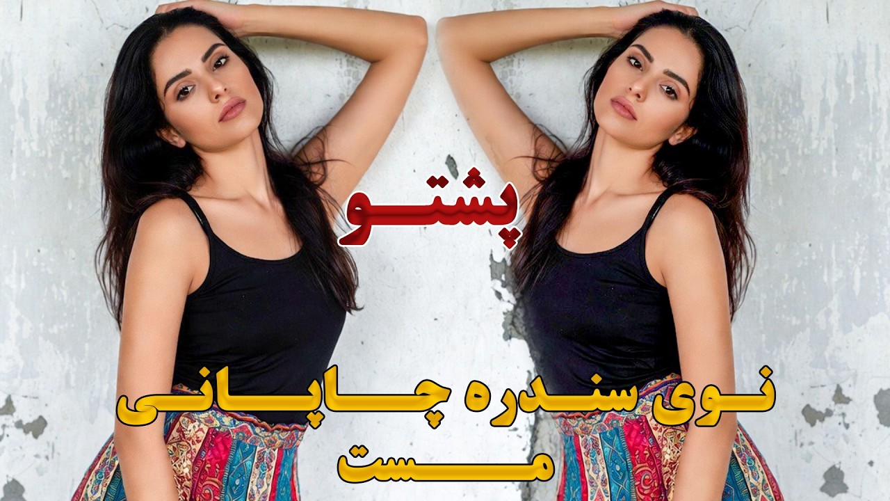 اهنگ جدید مجلسی مست چاپانی2026