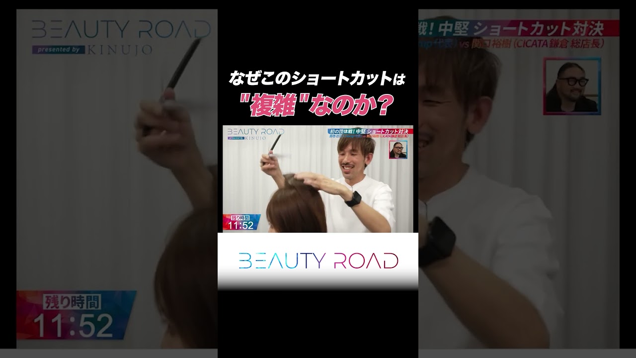 名物美容師も驚愕した複雑なカット構造とは?【BEAUTY ROAD】#shorts