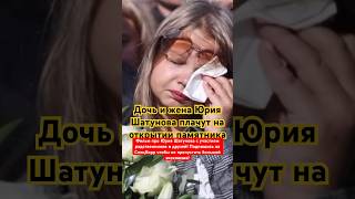 Дочь Юрия Шатунова Заплакала На Открытии Памятника #Shorts #Shatunov #Новости #Юрашатунов #Россия