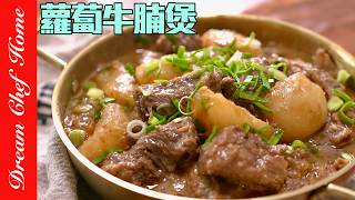 一定要燉一次真的好吃「蘿蔔牛腩煲」蘿蔔燉牛腩廣東師傅配方大公開Stewed Beef Brisket in Chu Hou Sauce  | 夢幻廚房在我家 ENG SUB