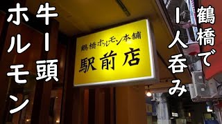 牛一頭のホルモンと生ビール290円で1人吞【鶴橋ホルモン本舗 】焼肉とビール最高