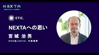 「NEXTAへの思い」NPO法人ETIC. 代表理事　宮城 治男