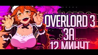 Overlord III за 12 минут [Rain feat SHAPKA, DAWG and RussFegg]