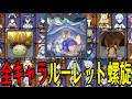 【原神】過去最高難易度レベル...！？全113キャラをルーレットでパーティー決めて螺旋12層完全攻略目指す！！【Genshin Impact】