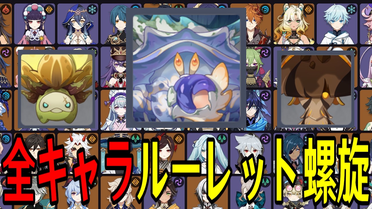 【原神】過去最高難易度レベル...！？全113キャラをルーレットでパーティー決めて螺旋12層完全攻略目指す！！【Genshin Impact】
