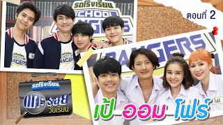 รถโรงเรียน School Rangers [EP.164] | แกะรอยวัยเรียน เป้-ออม-โฟร์ ตอนที่ 2