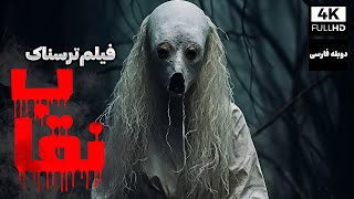 فیلم سینمایی ترسناک نقاب با دوبله فارسی | Film Tarsnak | Kapalak Kizi Film Doble Farsi