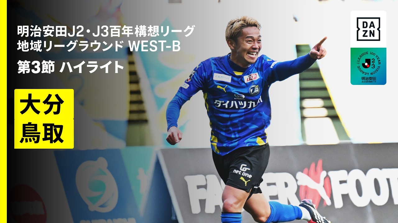 【大分トリニータ×ガイナーレ鳥取｜ハイライト】明治安田J2・J3百年構想リーグ 地域リーグラウンドWEST-B 第3節｜2026｜Jリーグ