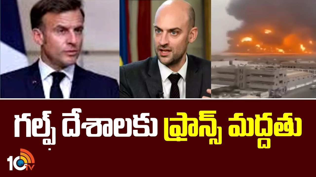 France Support For Gulf Countries | గల్ఫ్ దేశాలకు ఫ్రాన్స్ మద్దతు | 10TV