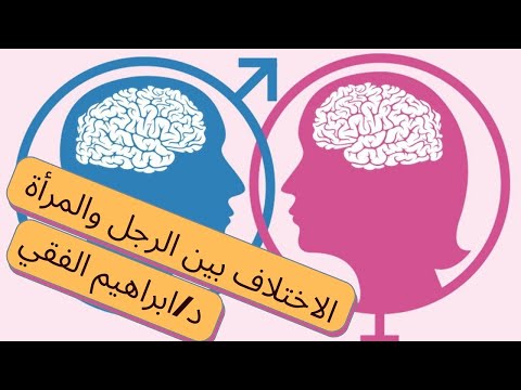 اختلاف بين الرجل والمرأة | د/ ابراهيم الفقي